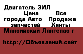 Двигатель ЗИЛ  130, 131, 645 › Цена ­ 10 - Все города Авто » Продажа запчастей   . Ханты-Мансийский,Лангепас г.